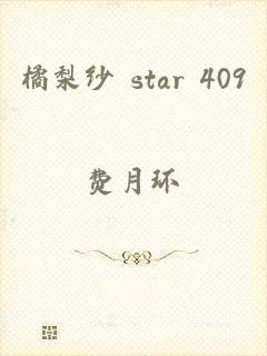 橘梨纱 star 409